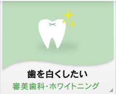 歯を白くしたい 審美歯科･ホワイトニング