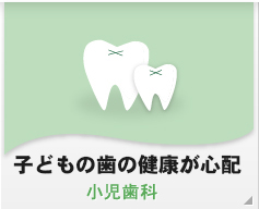 子どもの歯の治療 小児歯科
