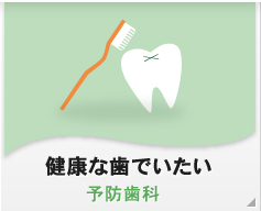 健康な歯でいたい 予防歯科